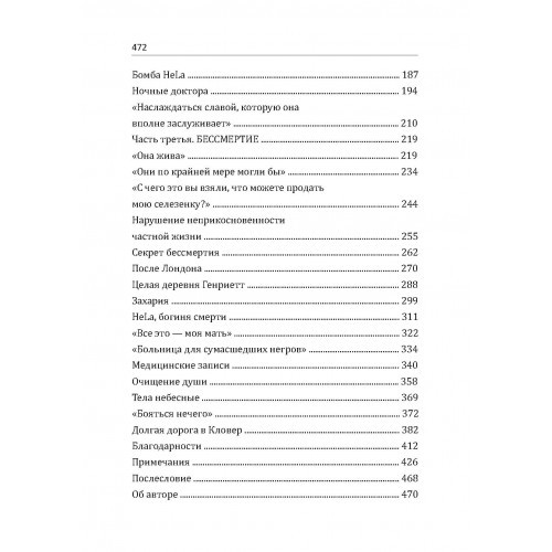 Бессмертная жизнь Генриетты Лакс