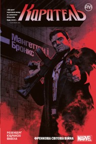 Каратель. Книга 1. Френкова світова війна Каратель. Книга 1. Френкова світова війна