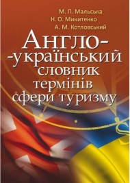 Англо-український словник термінів сфери туризму