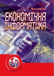 Економічна інформатика Економічна інформатика