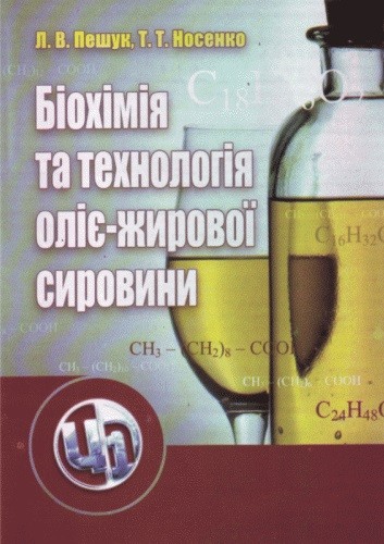 Біохімія та технологія оліє-жирової сировини. Навчальний посібник Біохімія та технологія оліє-жирової сировини. Навчальний посібник