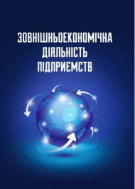 Зовнішньоекономічна діяльність підприємств