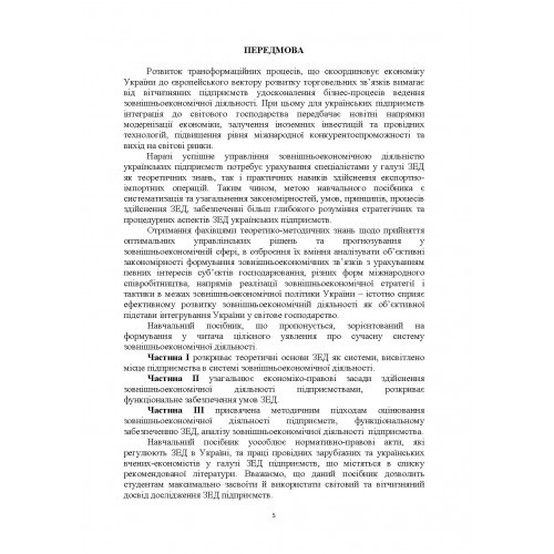 Зовнішньоекономічна діяльність підприємств