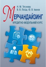 Мерчандайзинг. Кредитно-модульний курс