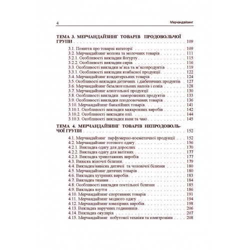 Мерчандайзинг. Кредитно-модульний курс