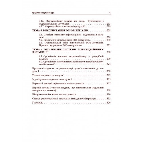 Мерчандайзинг. Кредитно-модульний курс