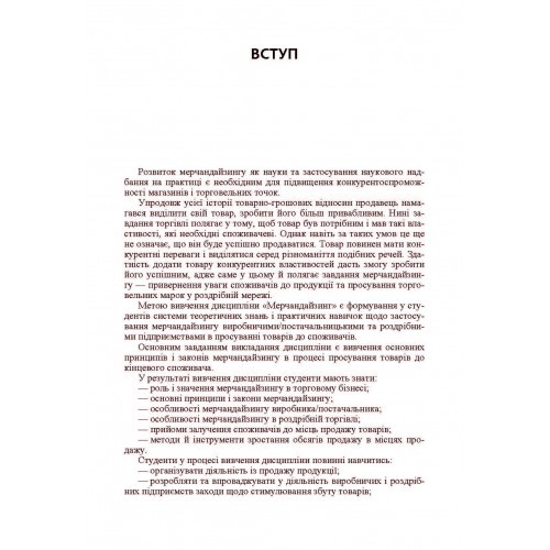 Мерчандайзинг. Кредитно-модульний курс