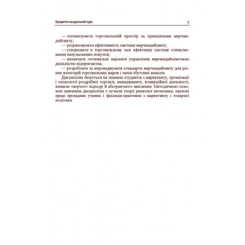 Мерчандайзинг. Кредитно-модульний курс