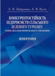 Конкурентостійкість підприємств сільського зеленого туризму. Теорія, механізм формування та управління