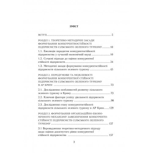 Конкурентостійкість підприємств сільського зеленого туризму. Теорія, механізм формування та управління