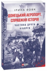 Донецький аеропорт. Справжня історія. Частина 2. Кіборги Донецький аеропорт. Справжня історія. Частина 2. Кіборги