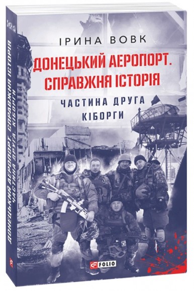 Донецький аеропорт. Справжня історія. Частина 2. Кіборги Донецький аеропорт. Справжня історія. Частина 2. Кіборги