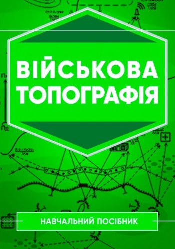 Військова топографія. Навчальний посібник