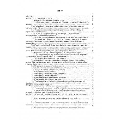 Військова топографія. Навчальний посібник