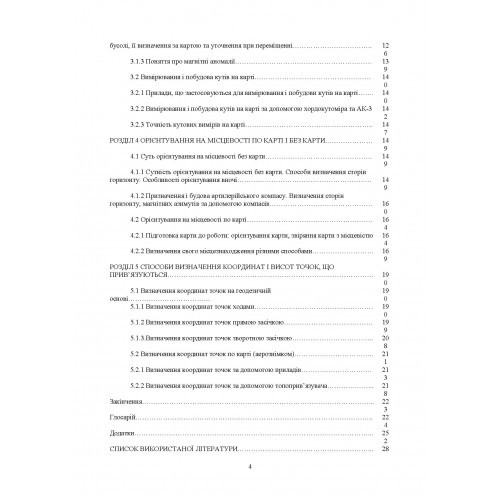 Військова топографія. Навчальний посібник