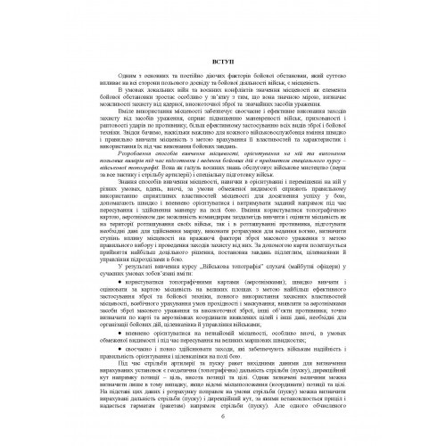 Військова топографія. Навчальний посібник