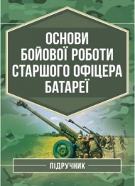 Основи бойової роботи старшого офіцера батареї Основи бойової роботи старшого офіцера батареї