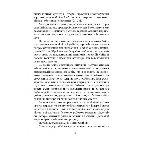Основи бойової роботи старшого офіцера батареї Основи бойової роботи старшого офіцера батареї