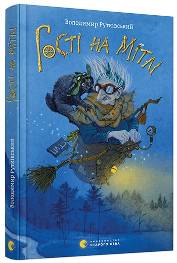 Гості на мітлі Гості на мітлі