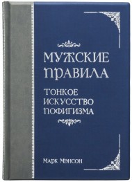 Мужские правила. Тонкое искусство пофигизма