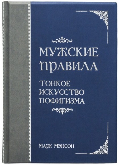 Мужские правила. Тонкое искусство пофигизма Мужские правила. Тонкое искусство пофигизма