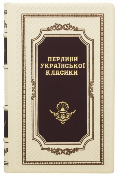Перлини української класики Перлини української класики