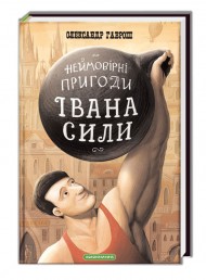 Неймовірні пригоди Івана Сили, найдужчої людини світу Неймовірні пригоди Івана Сили, найдужчої людини світу