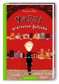 Чарлі і шоколадна фабрика Чарлі і шоколадна фабрика