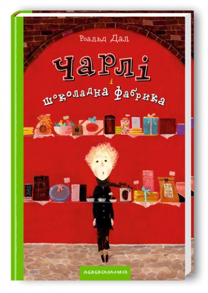Чарлі і шоколадна фабрика Чарлі і шоколадна фабрика