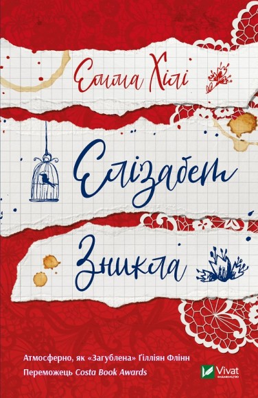 Елізабет зникла Елізабет зникла