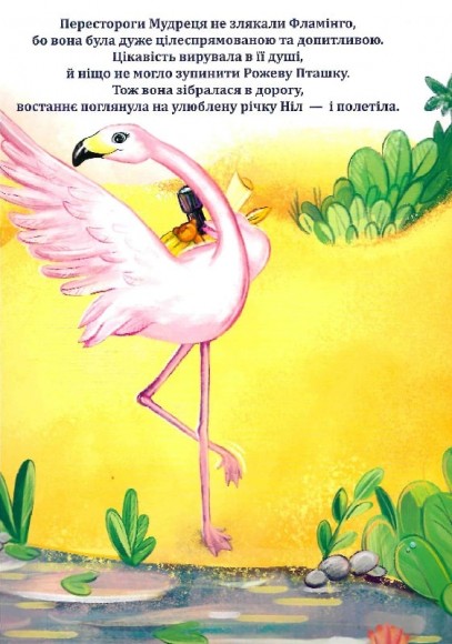 Казка про Рожеву Пташку Фламінго