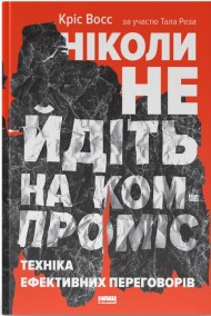 Ніколи не йдіть на компроміс. Техніка ефективних переговорів Ніколи не йдіть на компроміс. Техніка ефективних переговорів