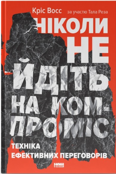 Ніколи не йдіть на компроміс. Техніка ефективних переговорів