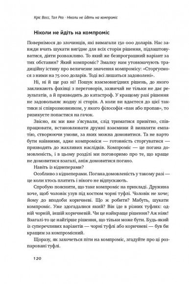 Ніколи не йдіть на компроміс. Техніка ефективних переговорів