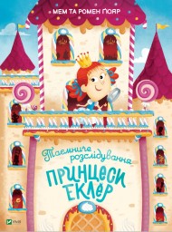 Таємниче розслідування принцеси Еклер Таємниче розслідування принцеси Еклер