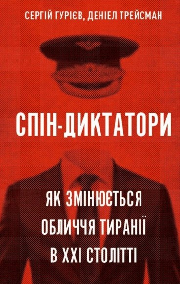 Спін-диктатори. Як змінюються обличчя тиранії в ХХІ столітті Спін-диктатори. Як змінюються обличчя тиранії в ХХІ столітті