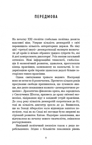 Спін-диктатори. Як змінюються обличчя тиранії в ХХІ столітті Спін-диктатори. Як змінюються обличчя тиранії в ХХІ столітті
