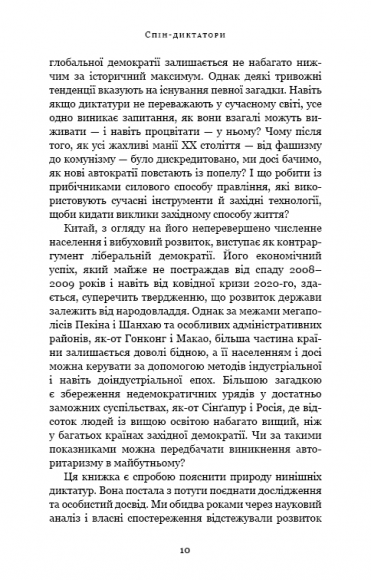 Спін-диктатори. Як змінюються обличчя тиранії в ХХІ столітті Спін-диктатори. Як змінюються обличчя тиранії в ХХІ столітті