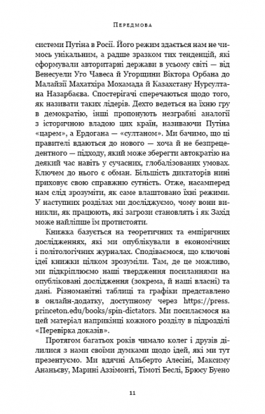 Спін-диктатори. Як змінюються обличчя тиранії в ХХІ столітті Спін-диктатори. Як змінюються обличчя тиранії в ХХІ столітті