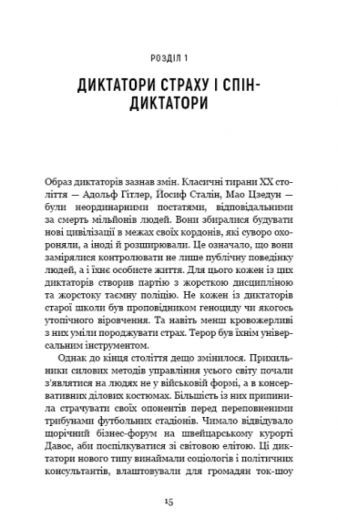 Спін-диктатори. Як змінюються обличчя тиранії в ХХІ столітті Спін-диктатори. Як змінюються обличчя тиранії в ХХІ столітті