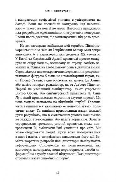 Спін-диктатори. Як змінюються обличчя тиранії в ХХІ столітті Спін-диктатори. Як змінюються обличчя тиранії в ХХІ столітті