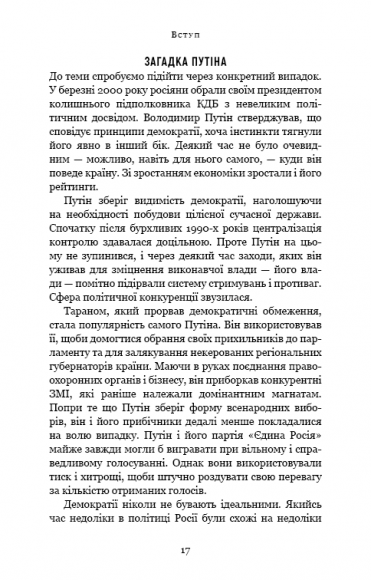 Спін-диктатори. Як змінюються обличчя тиранії в ХХІ столітті Спін-диктатори. Як змінюються обличчя тиранії в ХХІ столітті