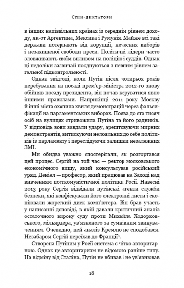 Спін-диктатори. Як змінюються обличчя тиранії в ХХІ столітті Спін-диктатори. Як змінюються обличчя тиранії в ХХІ столітті