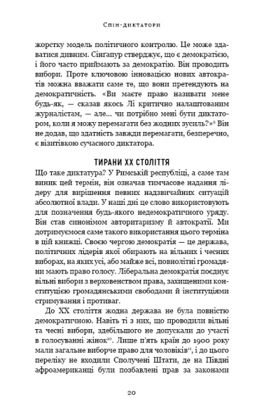 Спін-диктатори. Як змінюються обличчя тиранії в ХХІ столітті Спін-диктатори. Як змінюються обличчя тиранії в ХХІ столітті