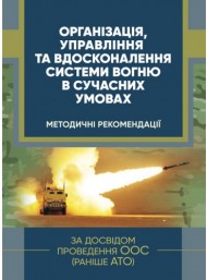 Організація, управління та вдосконалення системи вогню в сучасних умовах (за досвідом проведення ООС (раніше АТО)