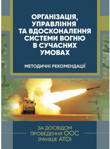 Організація, управління та вдосконалення системи вогню в сучасних умовах (за досвідом проведення ООС (раніше АТО)