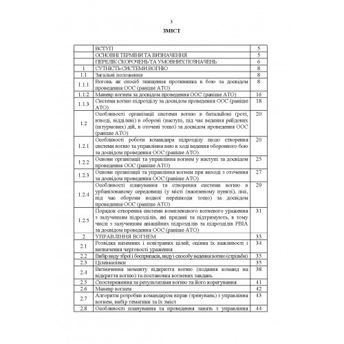 Організація, управління та вдосконалення системи вогню в сучасних умовах (за досвідом проведення ООС (раніше АТО)