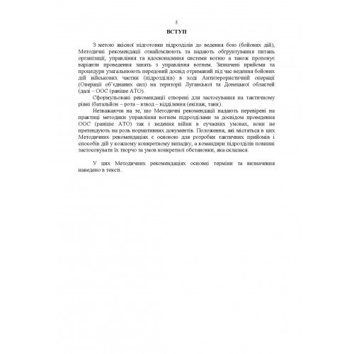 Організація, управління та вдосконалення системи вогню в сучасних умовах (за досвідом проведення ООС (раніше АТО)