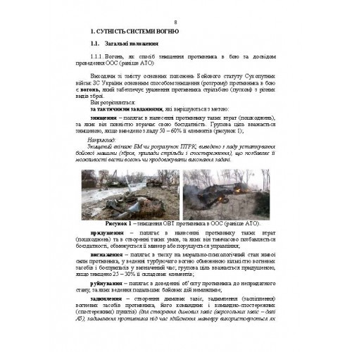 Організація, управління та вдосконалення системи вогню в сучасних умовах (за досвідом проведення ООС (раніше АТО)