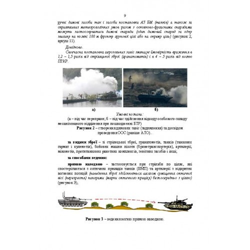 Організація, управління та вдосконалення системи вогню в сучасних умовах (за досвідом проведення ООС (раніше АТО)